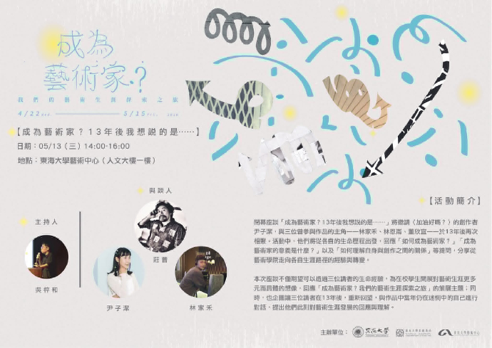 閉幕座談：成為藝術家？13年後我想說的是……