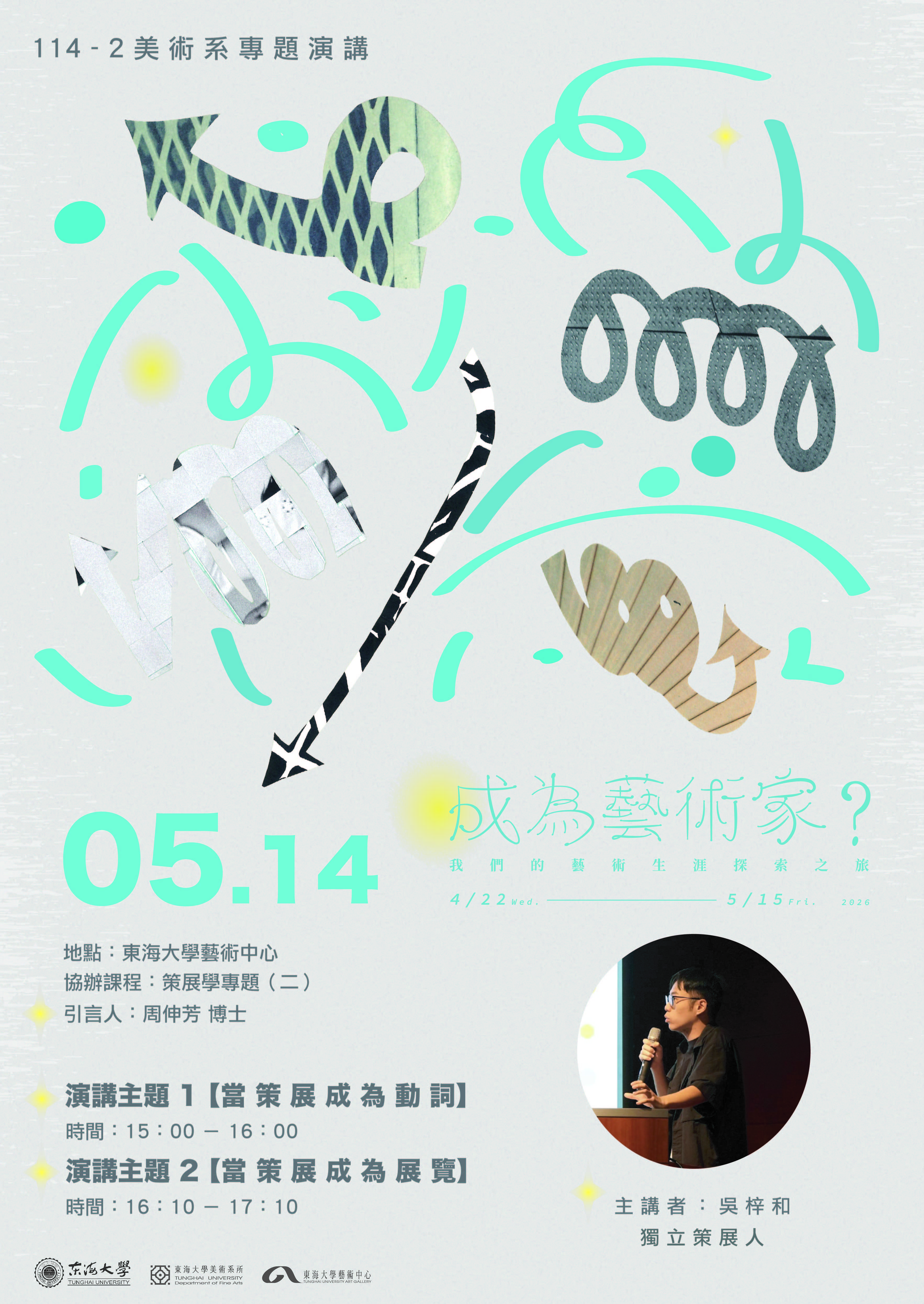 【成為藝術家？我們的藝術生涯探索之旅】專題演講