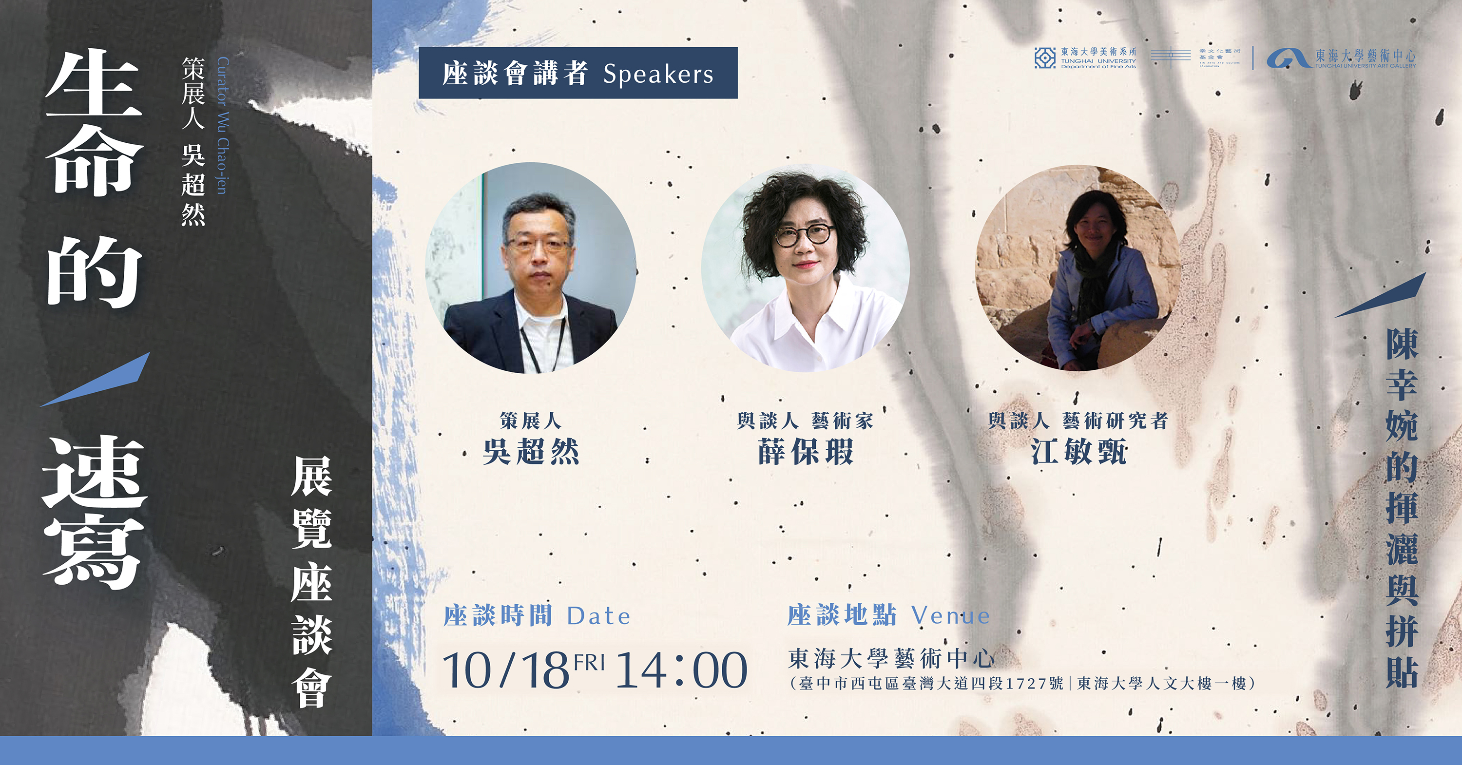《生命的速寫─陳幸婉的揮灑與拼貼》展覽座談會