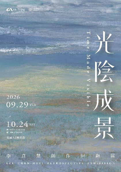 光陰成景—李貞慧創作回顧展