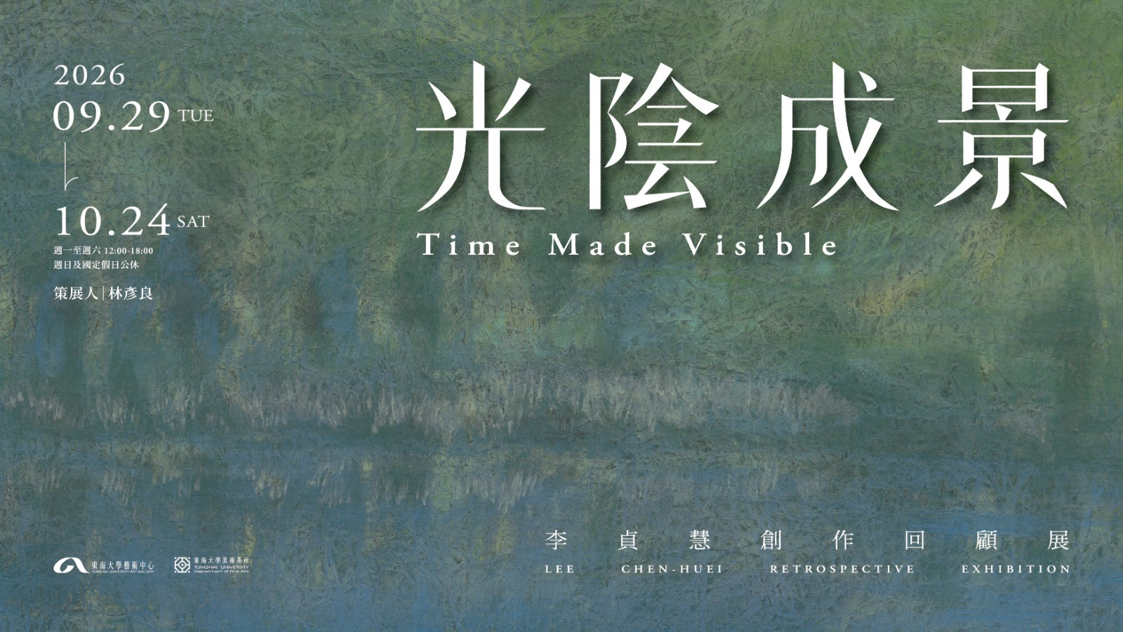 光陰成景—李貞慧創作回顧展