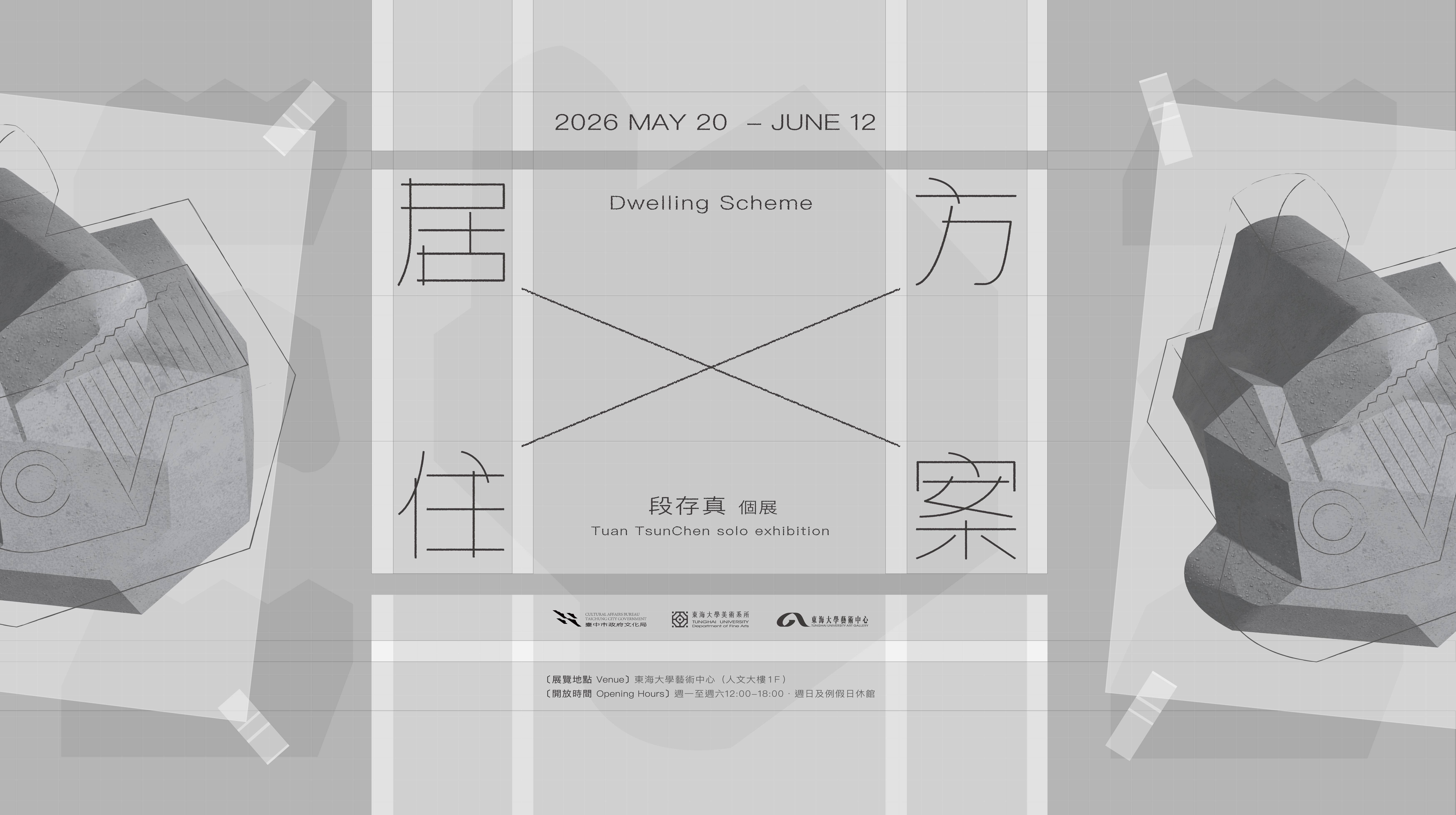 居住方案—段存真個展