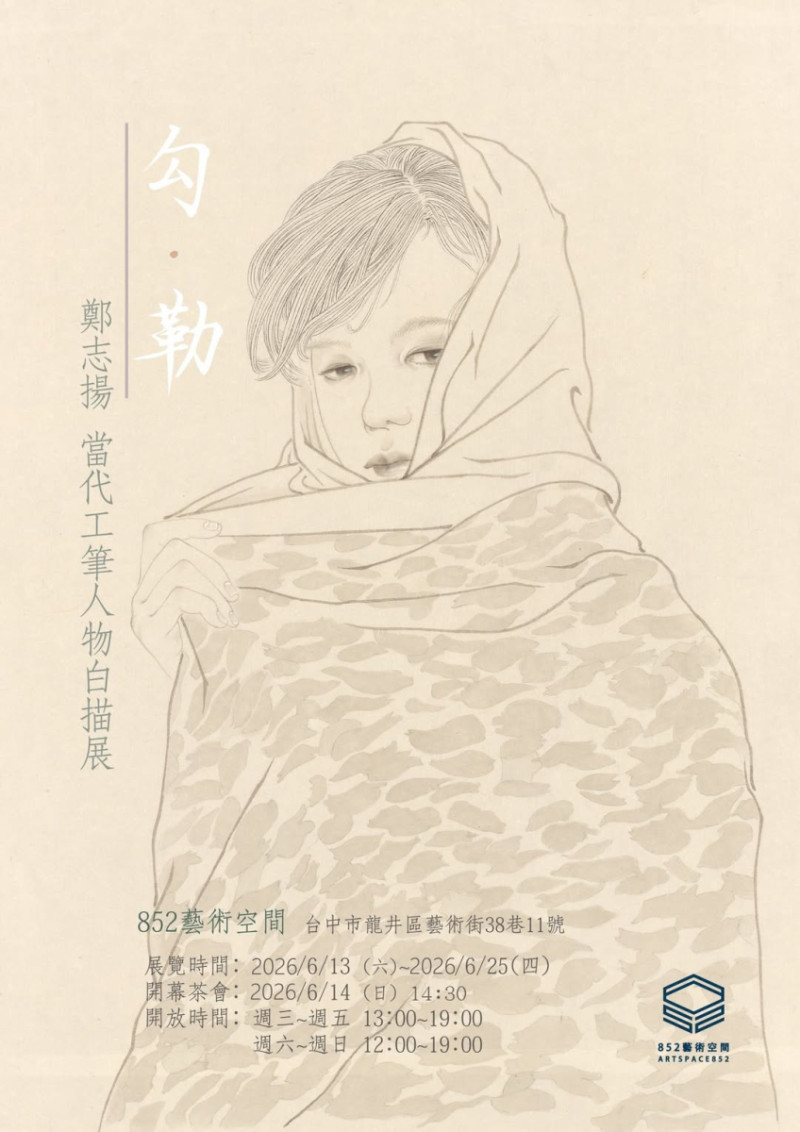 [東美教師/系友展覽報報]《勾•勒 - 當代工筆人物白描展》-鄭志揚