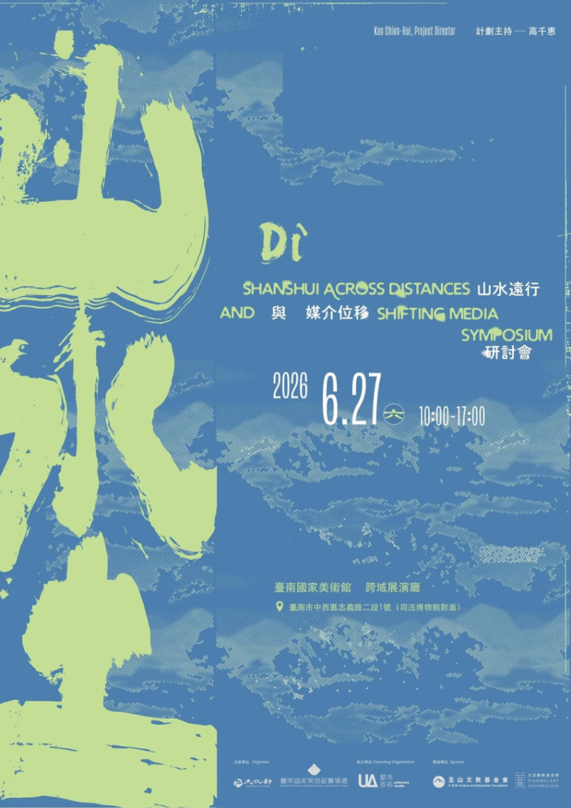 ［專任教師校外活動分享］《埊──山水遠行與媒介位移》-李思賢