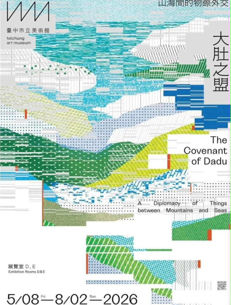 [東美系友展覽報報]《大肚之盟：山海間的物際外交》