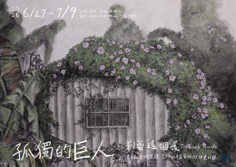［研究生校外展覽報報］《孤獨的巨人》-劉蕓瑤