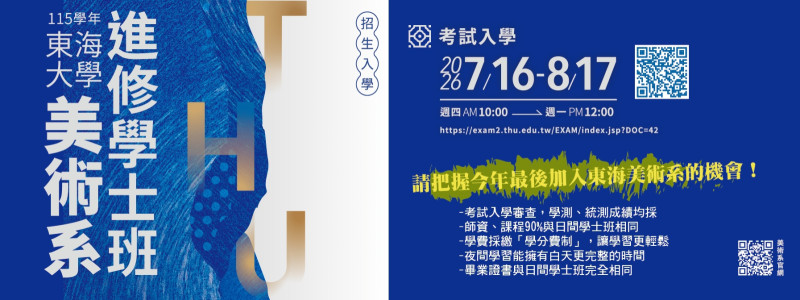 [招生訊息]115學年東海大學美術系進修學士班第二階段開始招生囉!!!!!