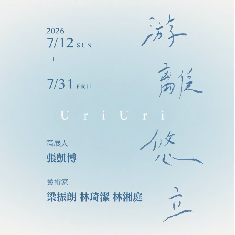 ［學生及系友校外展覽報報］《游離悠立 U r i U r i》 - 林琦潔、林湘庭、梁振朗
