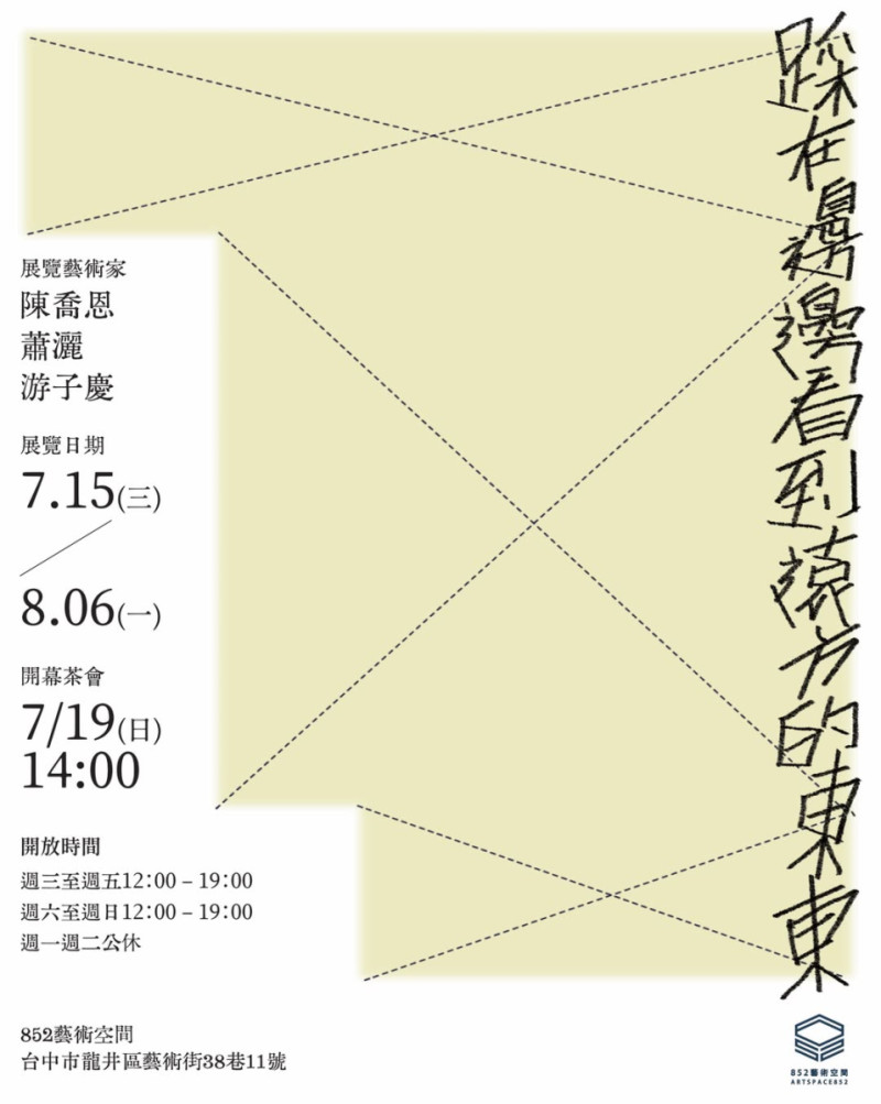 ［學生及系友校外展覽報報］  《踩在邊邊看到遠方的東東》- 陳喬恩 蕭灑 游子慶