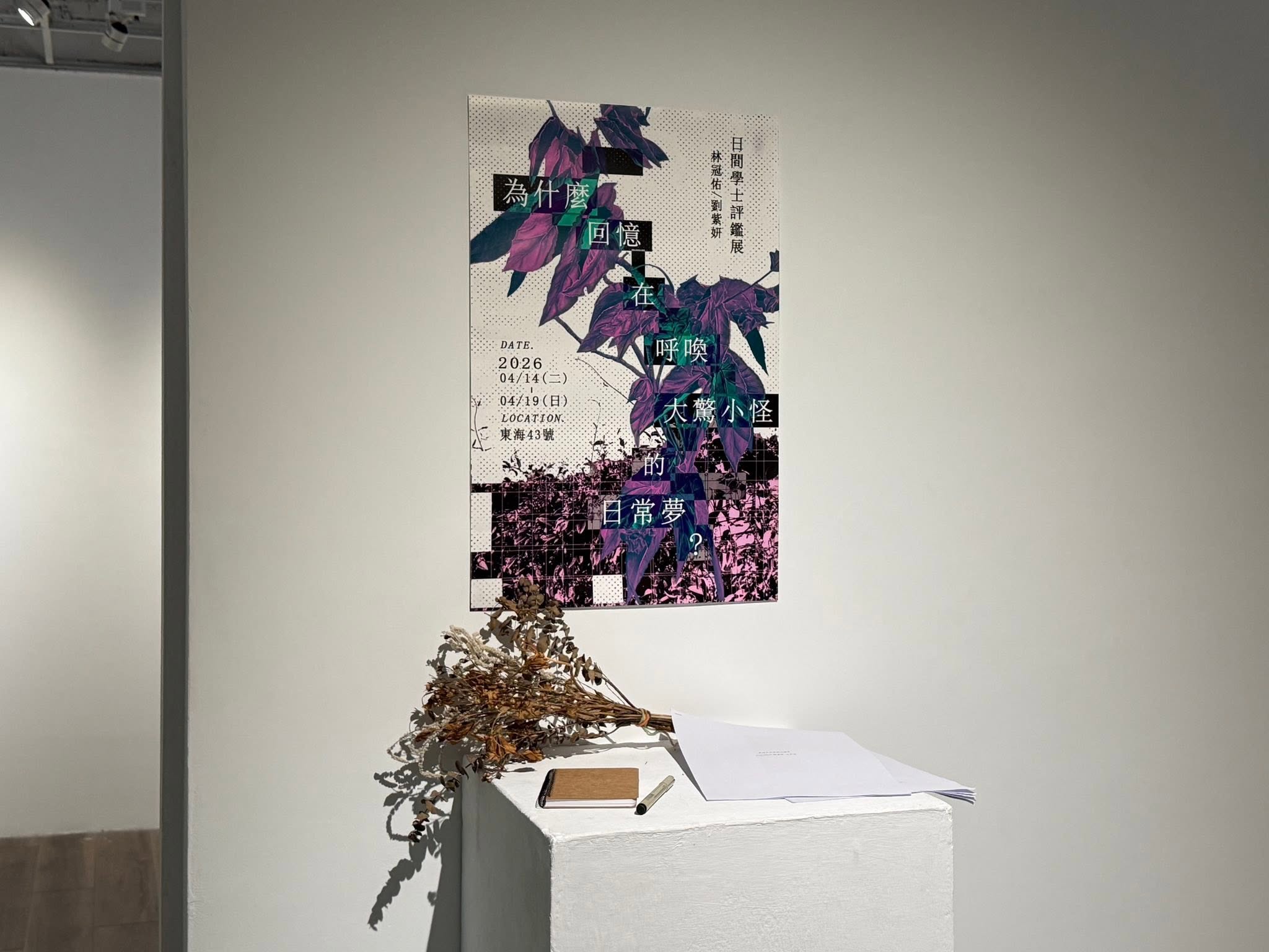 ［校內展覽］《為什麼回憶在呼喚大驚小怪的日常夢？》-劉紫妍、林冠佑
