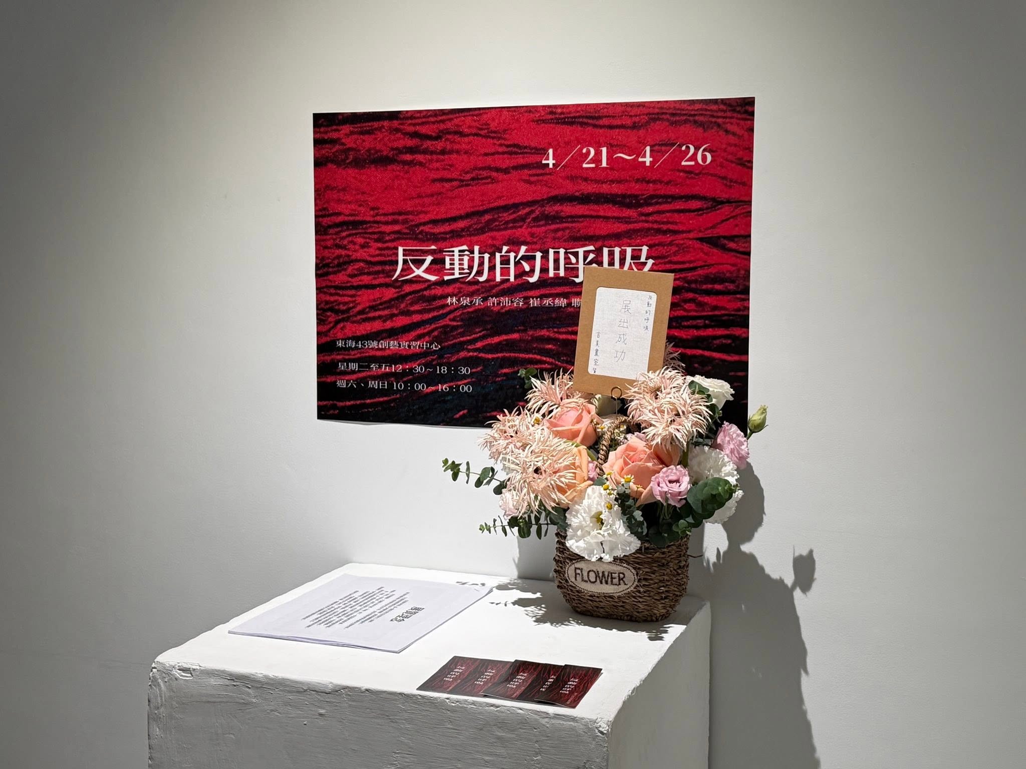 ［校內展覽］《反動的呼吸》-許沛容、崔丞緯、林泉承