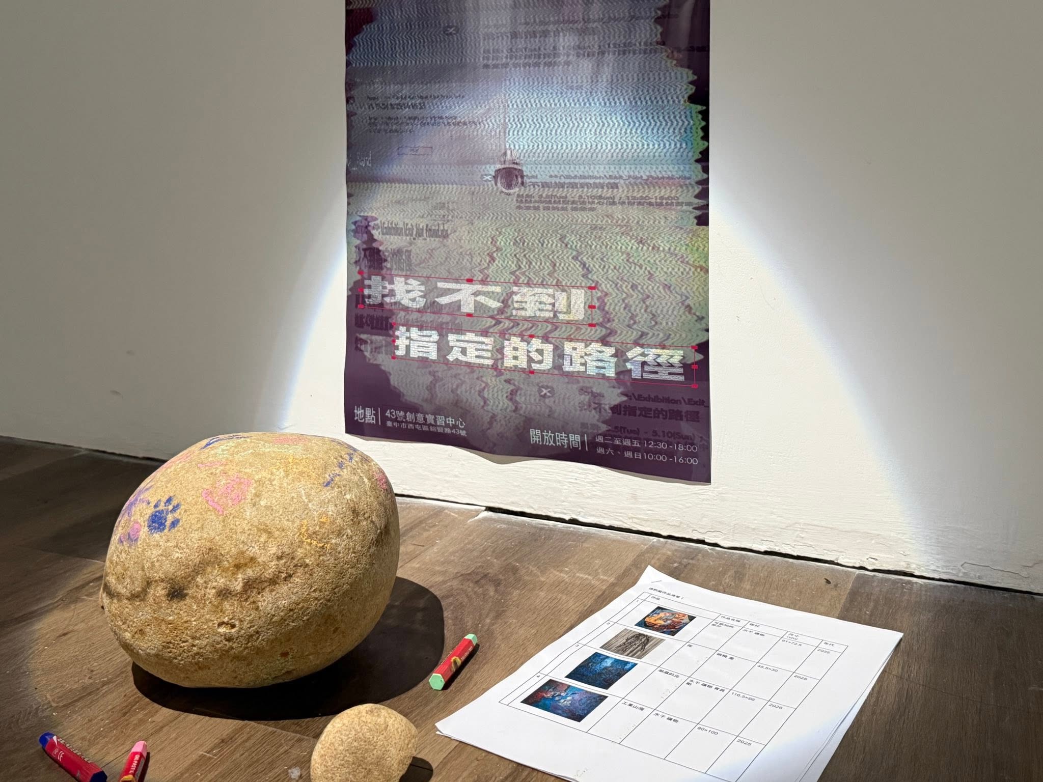 ［校內展覽］《找不到指定的路徑》-張鈞崴、朱宜萱、楊詠婷