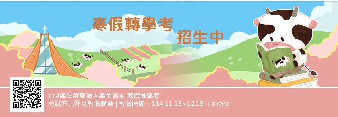 [美術系114學年度寒假轉學考]