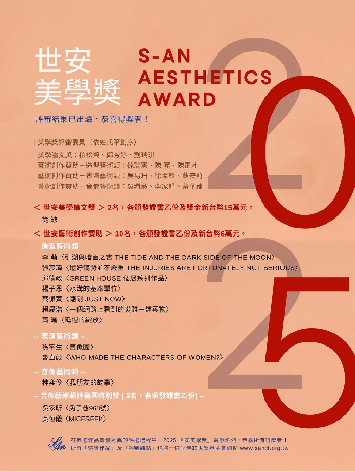 [系友得獎報報]「2025 世安美學獎」-李萌、邱德政、張宸瑋、楊子恩、蔡佩蓁、賴晟浩、孫宇生、魯直葳、林奕伶、吳家昕、吳恒儀