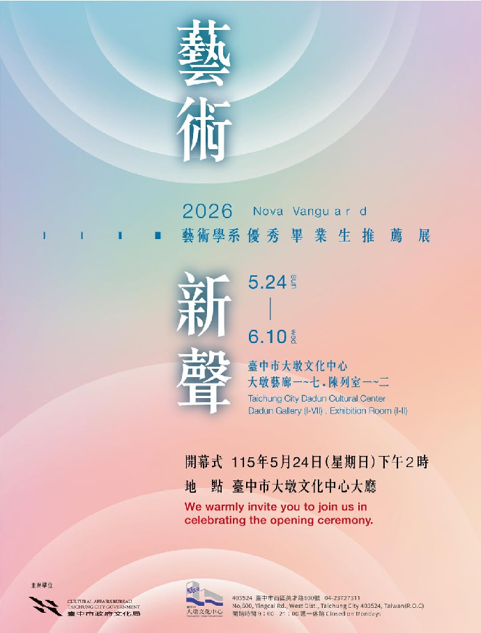 [藝術新聲優秀畢業生推薦展]2026藝術新聲－藝術學系優秀畢業生推薦展