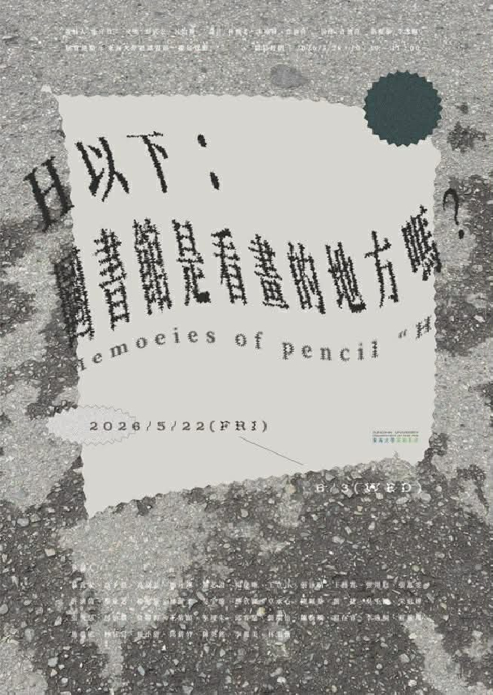  [東美課程成果展]【《H以下》Memories of Pencil "H" ｜ 東海大學美術系2026優秀素描三聯作展】